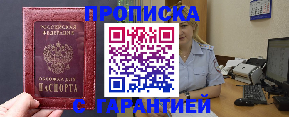 купить прописку в Нововоронеже